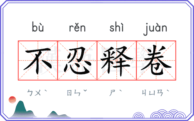 不忍释卷