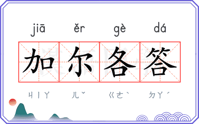 加尔各答