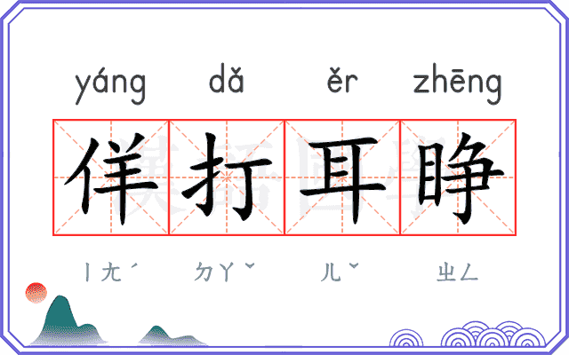 佯打耳睁