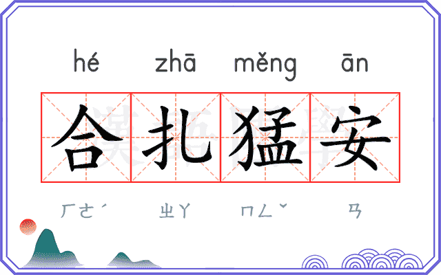 合扎猛安
