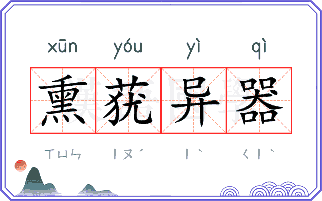 熏莸异器