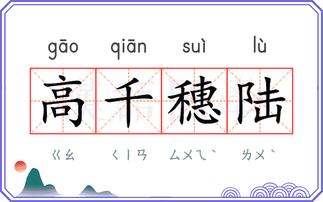 高千穗陆