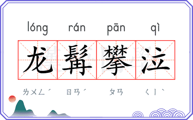 龙髯攀泣
