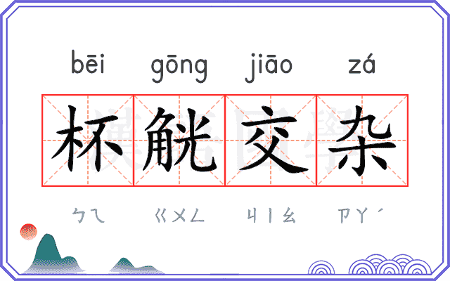 杯觥交杂
