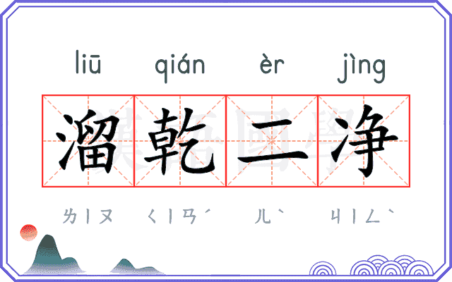 溜乾二净