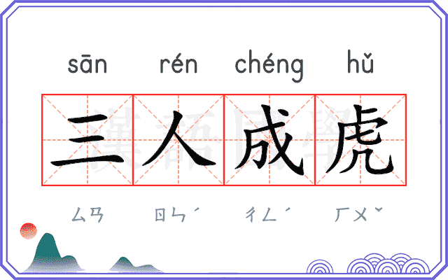 三人成虎