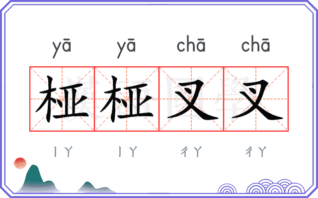桠桠叉叉
