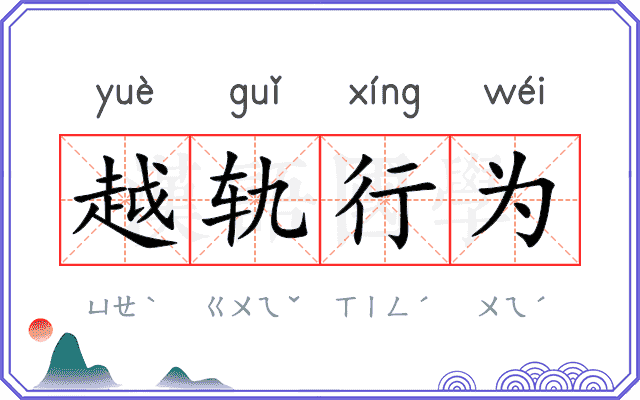 越轨行为