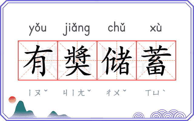 有奬储蓄