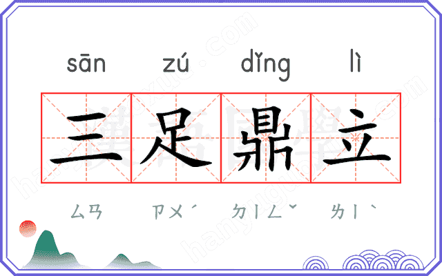 三足鼎立