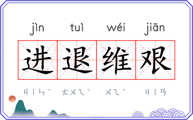 进退维艰