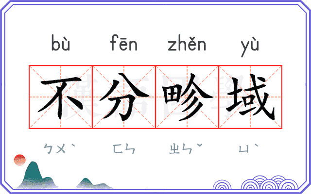 不分畛域