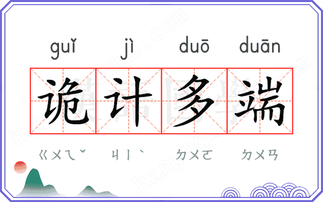 诡计多端