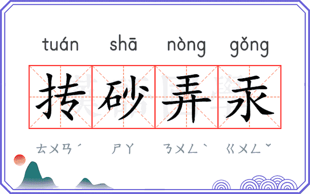抟砂弄汞