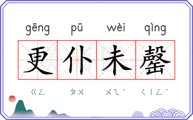 更仆未罄