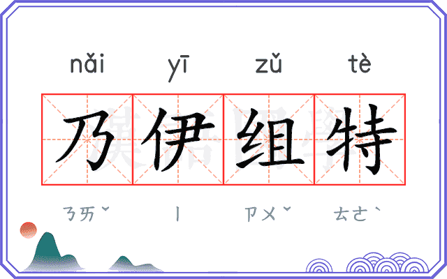 乃伊组特