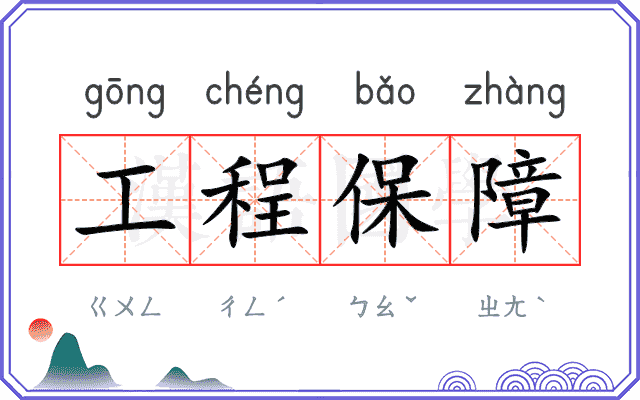 工程保障