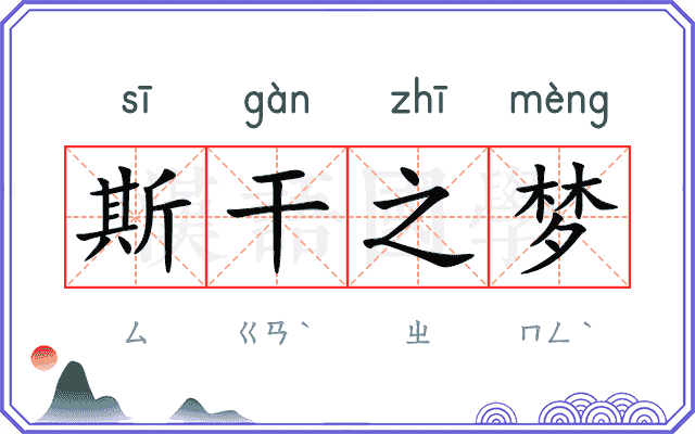 斯干之梦