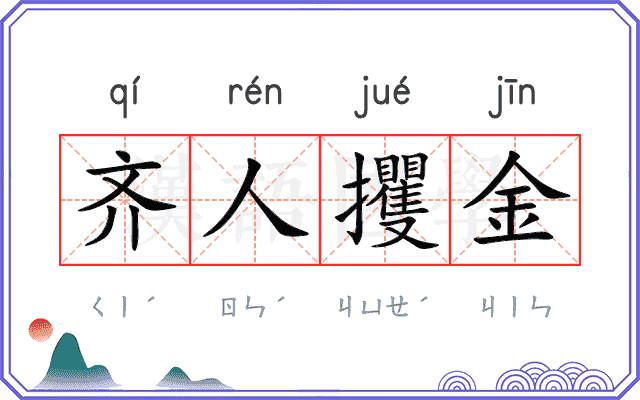 齐人攫金
