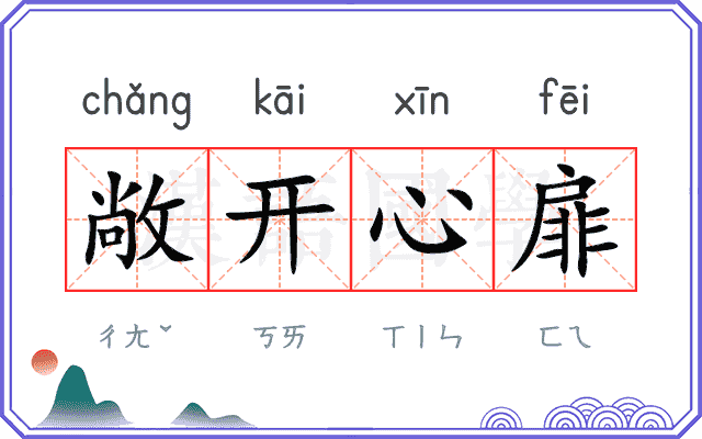敞开心扉