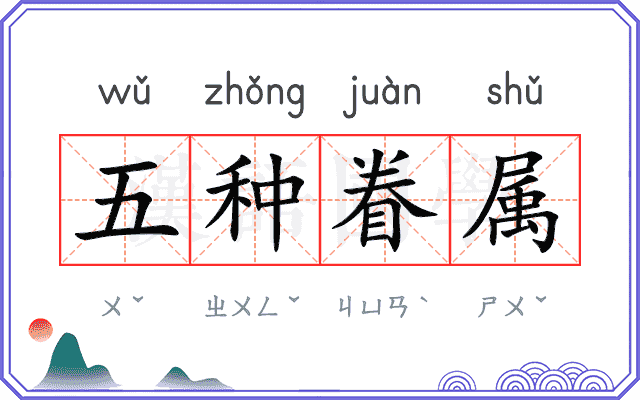 五种眷属