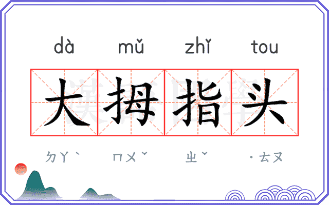 大拇指头