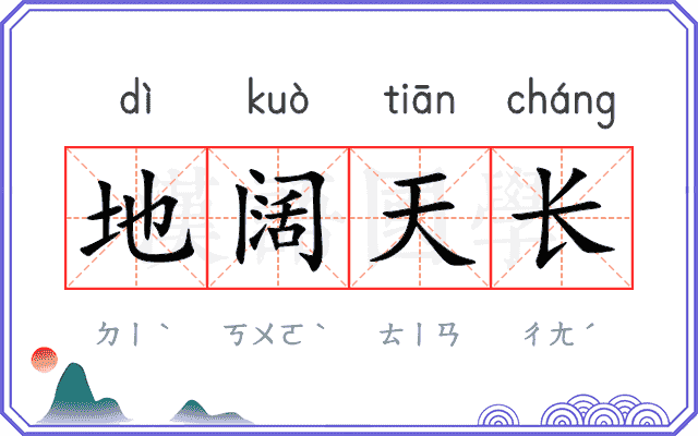 地阔天长