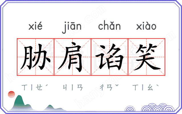 胁肩谄笑