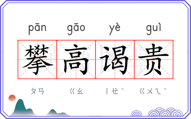 攀高谒贵