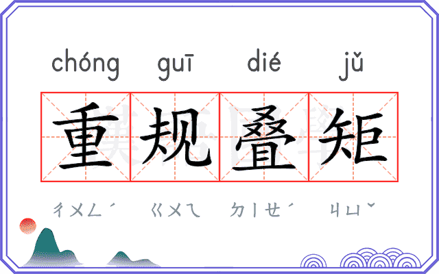 重规叠矩
