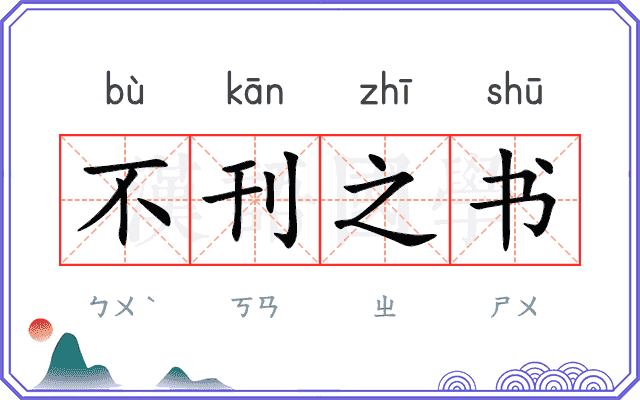 不刊之书
