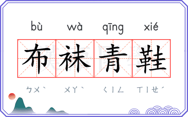 布袜青鞋