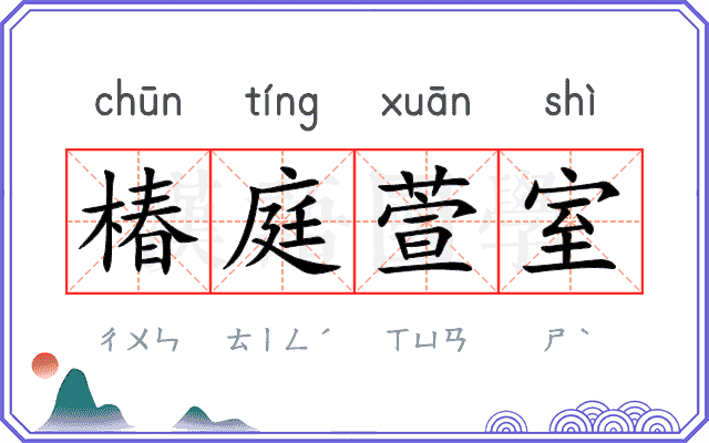 椿庭萱室