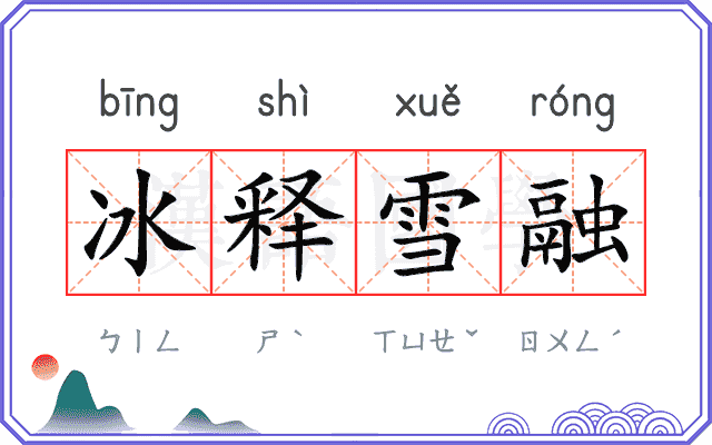 冰释雪融