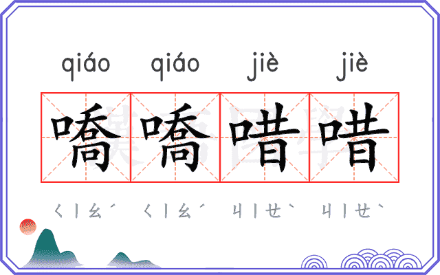 嘺嘺唶唶