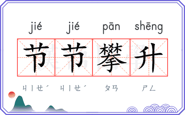 节节攀升