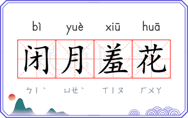 闭月羞花