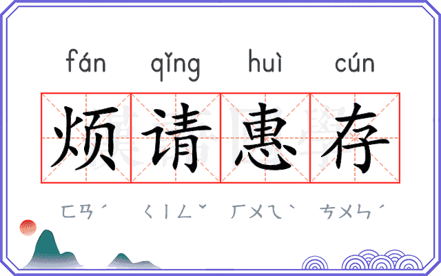 烦请惠存