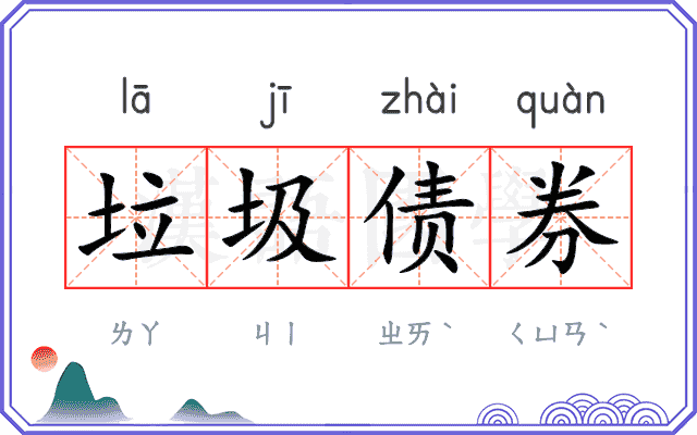 垃圾债券
