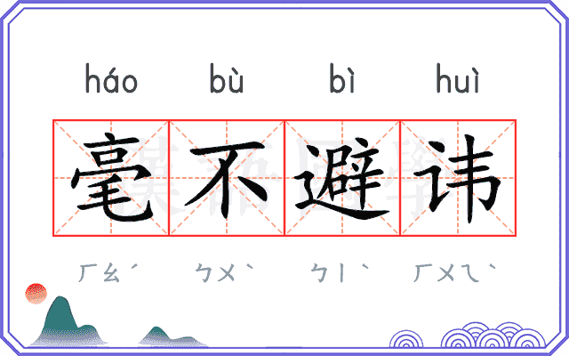 毫不避讳