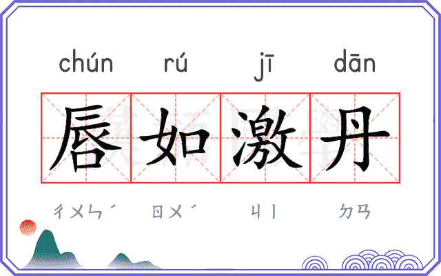 唇如激丹