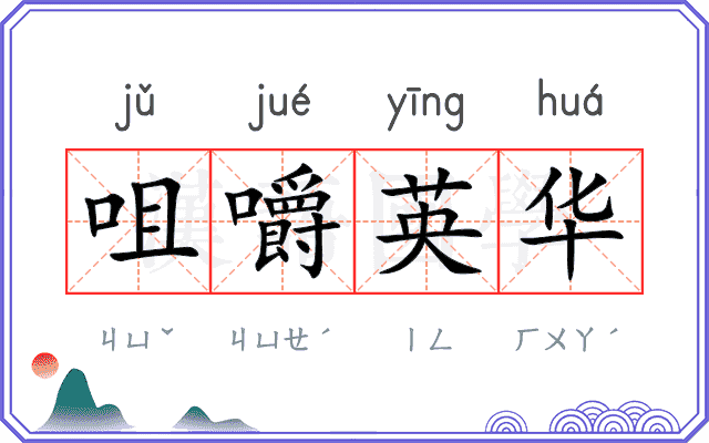 咀嚼英华