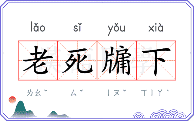 老死牖下