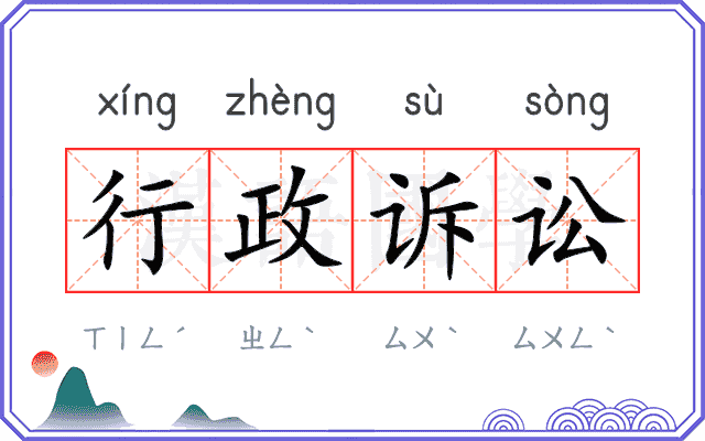 行政诉讼