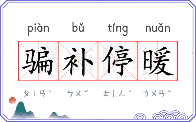 骗补停暖