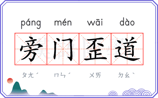 旁门歪道