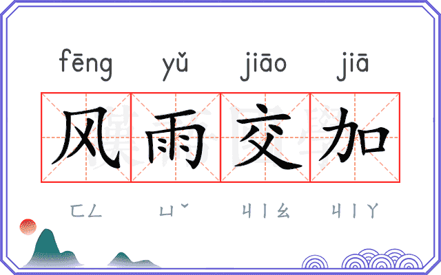 风雨交加