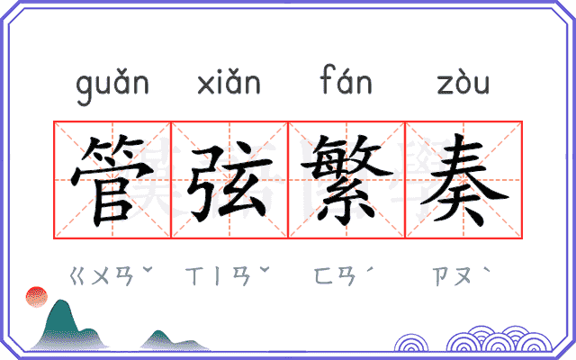 管弦繁奏
