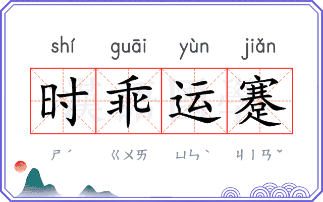 时乖运蹇