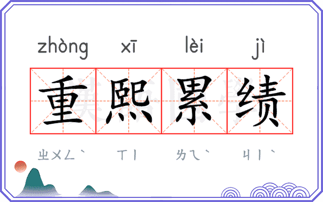 重熙累绩